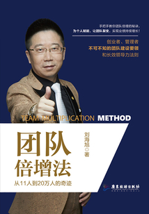 團隊倍增法:從11人到20萬人的奇跡