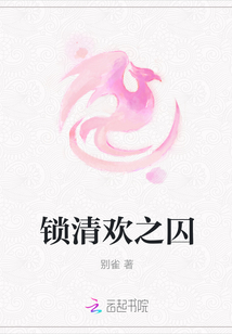 鎖清歡之囚