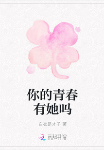 你的青春有她嗎