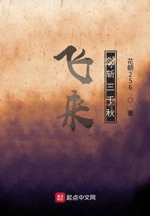 飞来剑斩三千秋