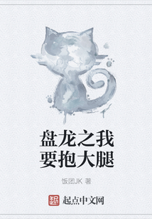 盤龍之我要抱大腿