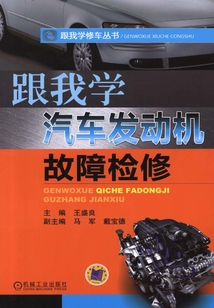 跟我學汽車發動機故障檢修