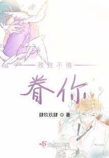 孜孜不倦，眷你
