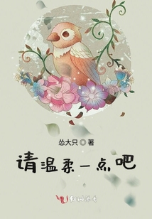 請溫柔一點吧