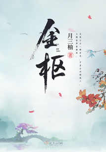 金樞