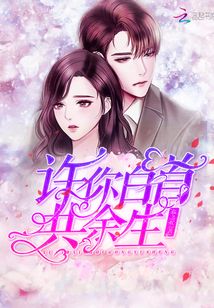 許你白首共余生