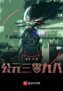 公元三零九八