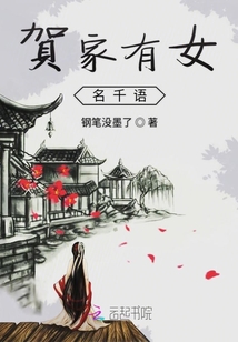 賀家有女名千語