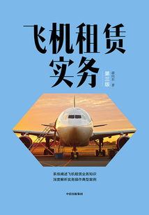 飛機租賃實務