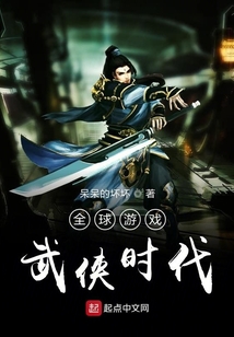 全球游戲武俠時代