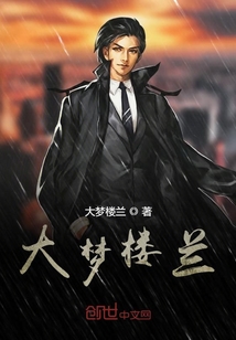 大夢樓蘭