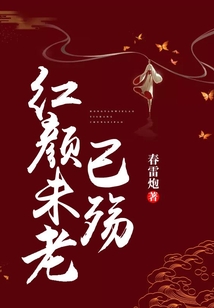 紅顏未老，已殤