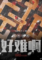 我想归隐好难啊在线阅读