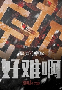 我想歸隱好難啊