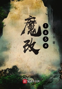魔改1654