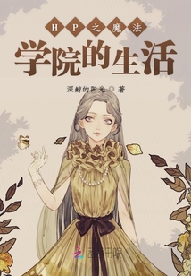 HP之魔法學(xué)院的生活