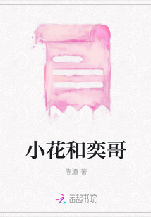 小花和奕哥