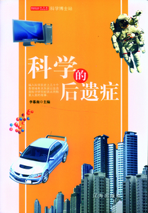 科學的后遺癥