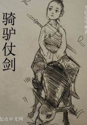 骑驴仗剑在线阅读