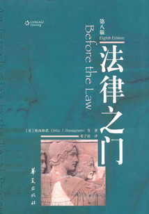法律之門(第8版)