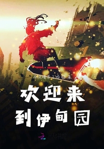 歡迎來到伊甸園