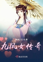 九鳳女傳奇在線閱讀