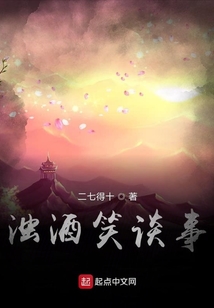 濁酒笑談事