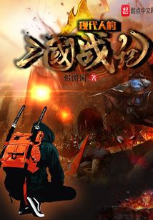 現代人的三國戰記
