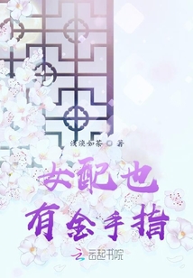 女配也有金手指