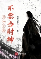 封神之我不要当财神在线阅读