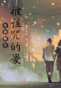 生死樹之被詛咒的愛