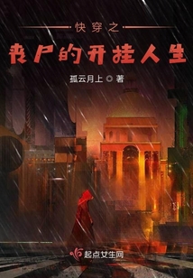 快穿之喪尸的開掛人生