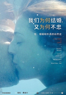 我們為何結婚，又為何不忠