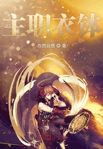 主職衣缽