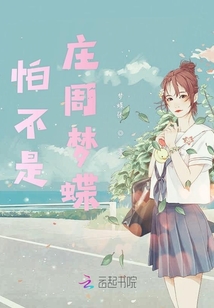 怕不是莊周夢蝶