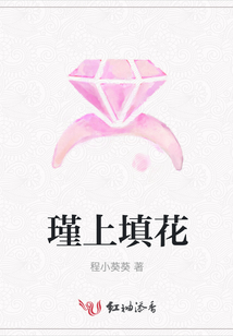 瑾上填花