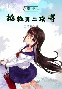 穿書拯救男二攻略