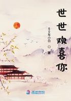 世世歡喜你在線閱讀