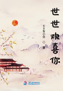 世世欢喜你