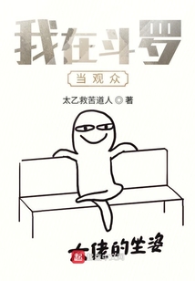 我在斗羅當觀眾