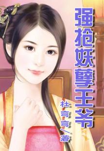 強(qiáng)搶妖孽王爺