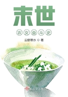 末世農女奮斗史在線閱讀