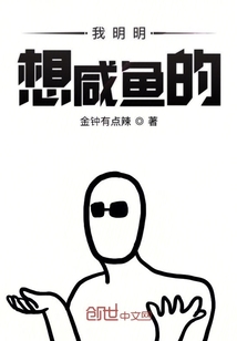 我明明想咸魚的