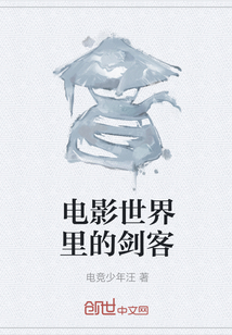 電影世界里的劍客