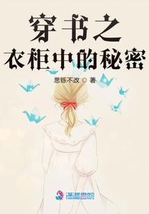 穿書之衣柜中的秘密