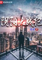 陰陽大戰紀在線閱讀