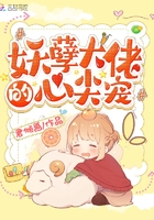 妖孽大佬的心尖寵在線閱讀