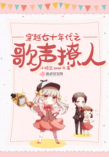 穿越七十年代之歌声撩人在线阅读