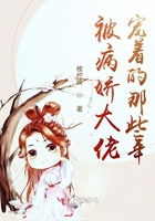 被病娇大佬娇宠的那些年在线阅读