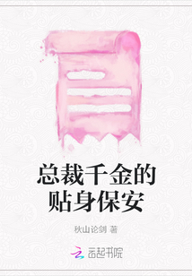 總裁千金的貼身保安